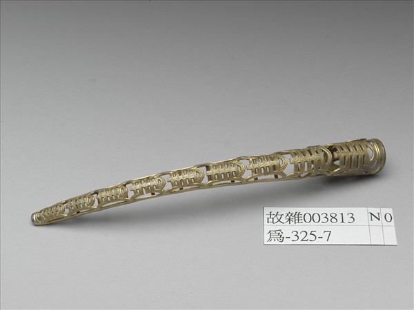 銅鍍金鏤空壽字紋指甲套