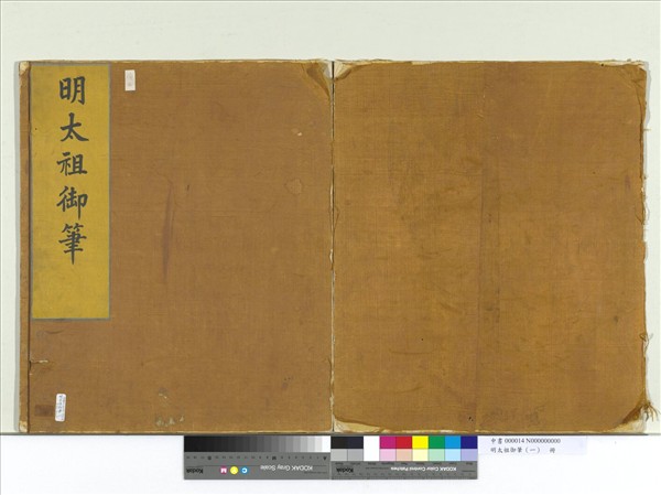 明太祖御筆（一）　冊