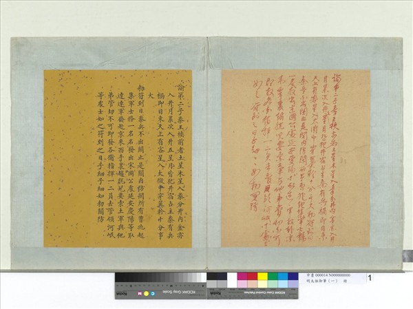 明太祖御筆（一）　冊　諭第二子秦王樉