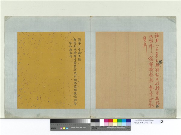 明太祖御筆（一）　冊　諭第二子秦王樉