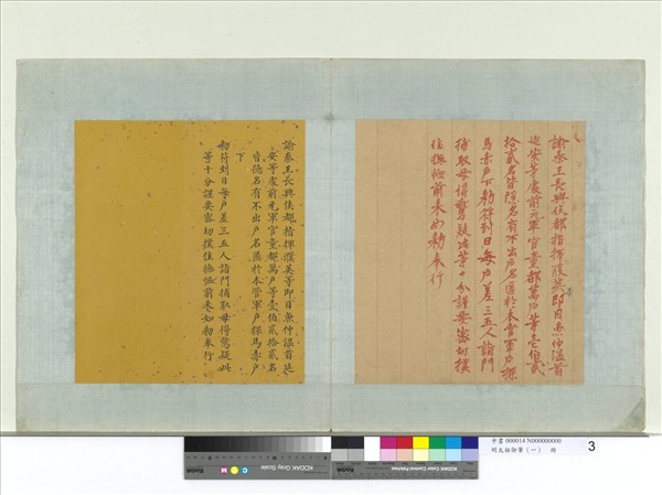 明太祖御筆（一）　冊　諭秦王長興侯都指揮濮英等