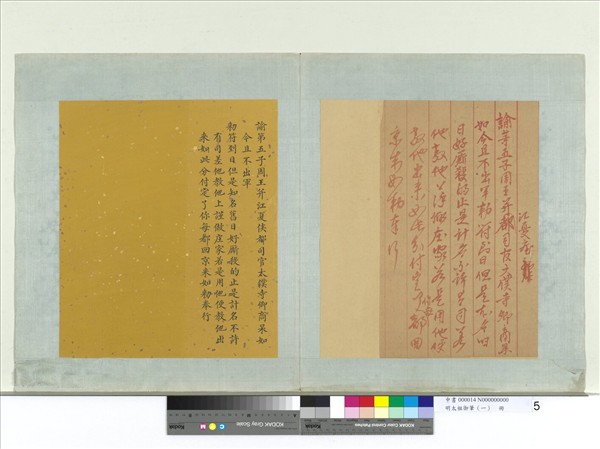 明太祖御筆（一）　冊　諭第五子周王