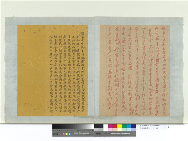 明太祖御筆（一）　冊　諭第七子齊王槫