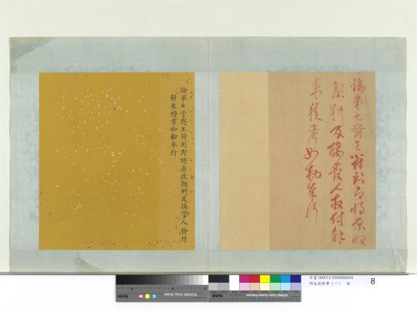 明太祖御筆（一）　冊　諭第七子齊王