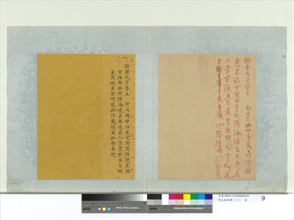 明太祖御筆（一）　冊　諭第九子魯王