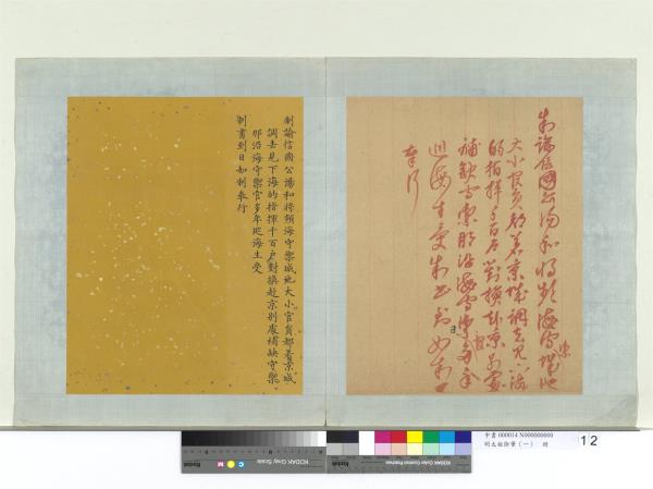 明太祖御筆（一）　冊　制諭信國公湯和