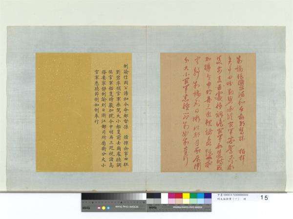 明太祖御筆（一）　冊　制諭信國公湯和