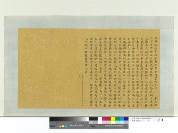 明太祖御筆（一）　冊　諭總兵官征虜大將軍