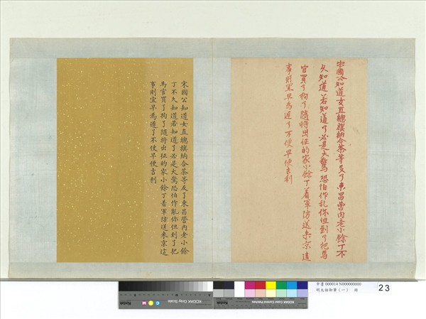 明太祖御筆（一）　冊　諭宋國公