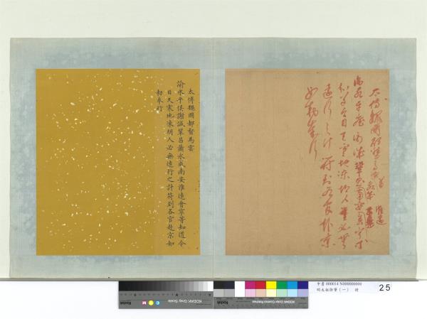 明太祖御筆（一）　冊　諭永平侯謝誠鞏昌蕭永成南安淮遠會寧等