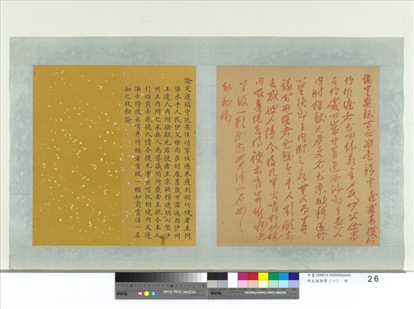 明太祖御筆（一）　冊　諭定遼鎮守延安侯靖寧侯