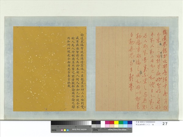 明太祖御筆（一）　冊　諭遼東鎮守延安侯靖寧侯