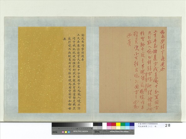 明太祖御筆（一）　冊　諭延安靖寧侯