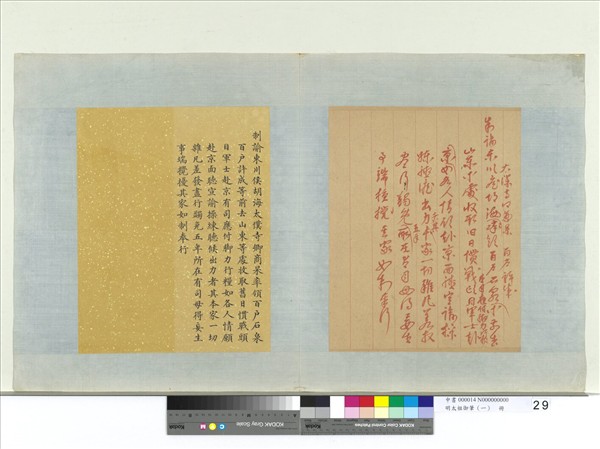 明太祖御筆（一）　冊　制諭東川侯胡海