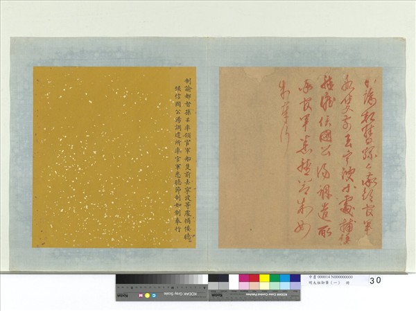 明太祖御筆（一）　冊　制諭都督孫某