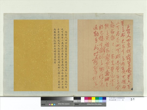 明太祖御筆（一）　冊　□馬官人回京諭