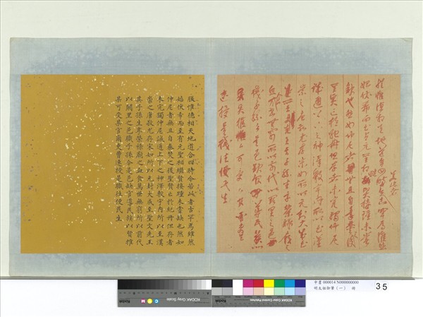 明太祖御筆（一）　冊　朕惟德相天地諭