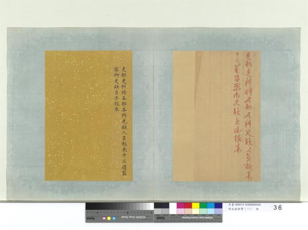 明太祖御筆（一）　冊　諭吏部吏科