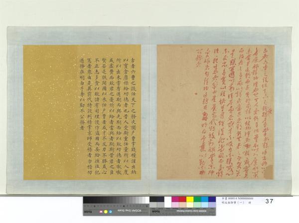 明太祖御筆（一）　冊　古者六曹之設諭