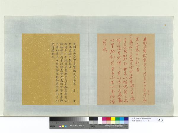 明太祖御筆（一）　冊　洪武十七年諭