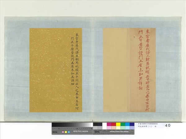 明太祖御筆（一）　冊　東宮考歷代諸王駙馬妃嬪諭