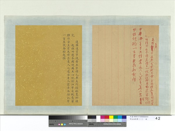 明太祖御筆（一）　冊　□□□暹羅進貢事使者至京諭