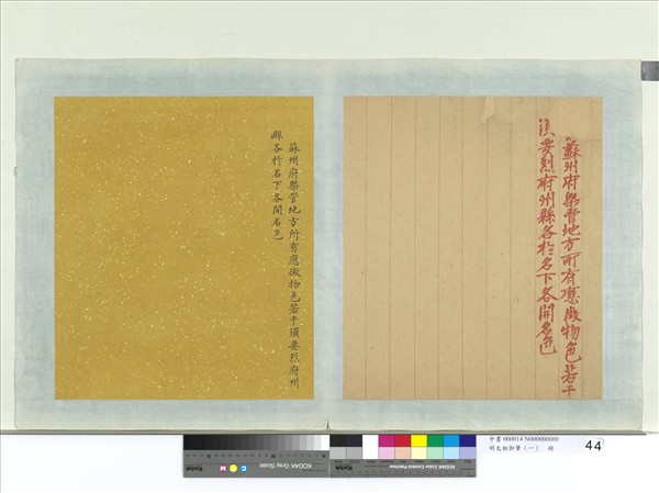 明太祖御筆（一）　冊　□□□蘇州府槩管地方諭