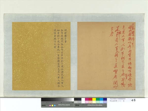 明太祖御筆（一）　冊　刑部禁治事諭