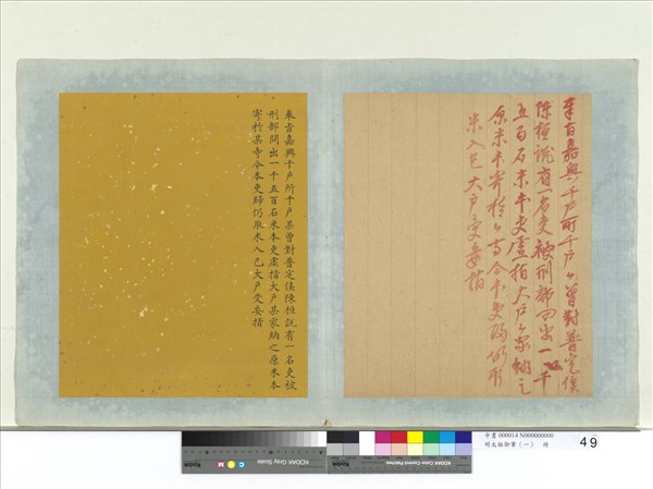 明太祖御筆（一）　冊　奉旨嘉興千戶所千戶某諭