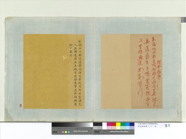 明太祖御筆（一）　冊　制諭四川都司護衛指揮及布政司