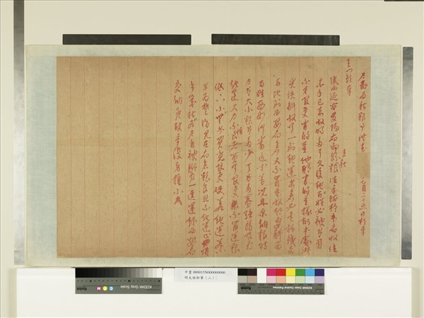 明太祖御筆（二）　冊　硃諭秋糧事