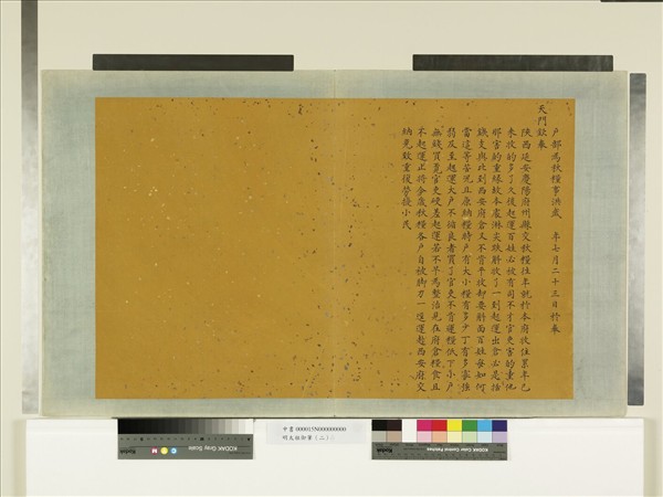 明太祖御筆（二）　冊　硃諭秋糧事