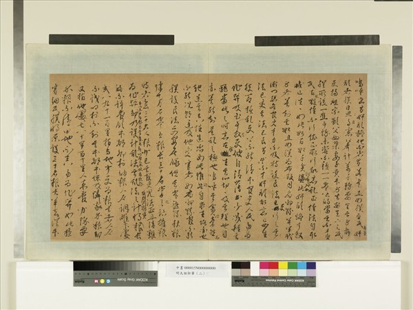 明太祖御筆（二）　冊　諭示常熟秋糧