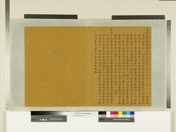 明太祖御筆（二）　冊　諭丞相捏怯來