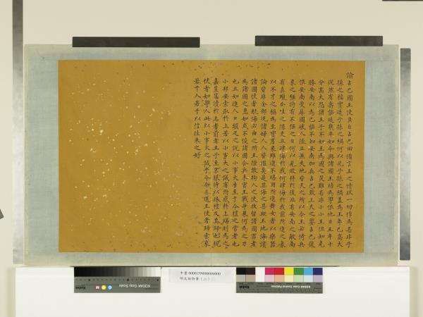 明太祖御筆（二）　冊　諭占巴國王