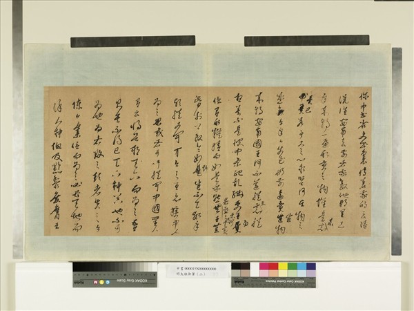 明太祖御筆（二）　冊　諭書安南事