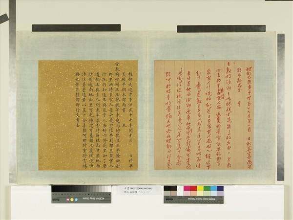 明太祖御筆（二）　冊　禮部進貢事