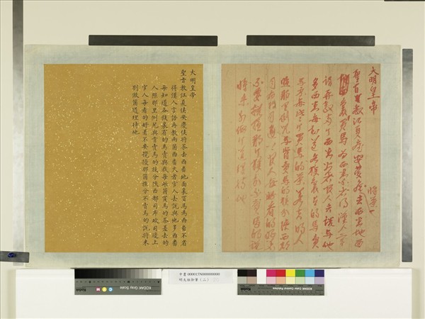 明太祖御筆（二）　冊　諭示買馬事