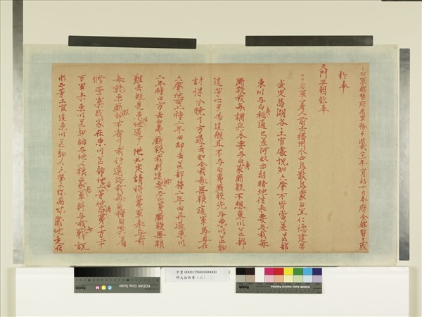 明太祖御筆（二）　冊　右軍都督府軍務事