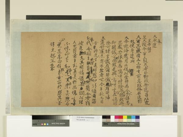 明太祖御筆（二）　冊　奉天承運