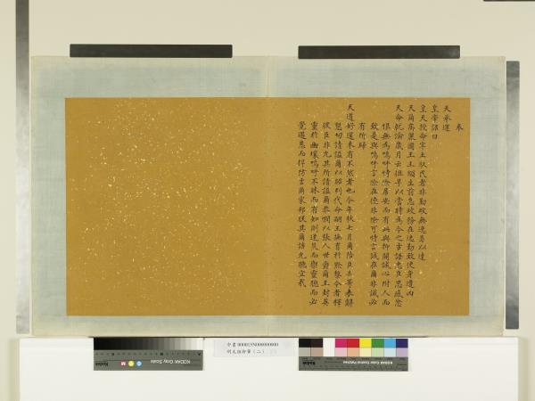 明太祖御筆（二）　冊　奉天承運