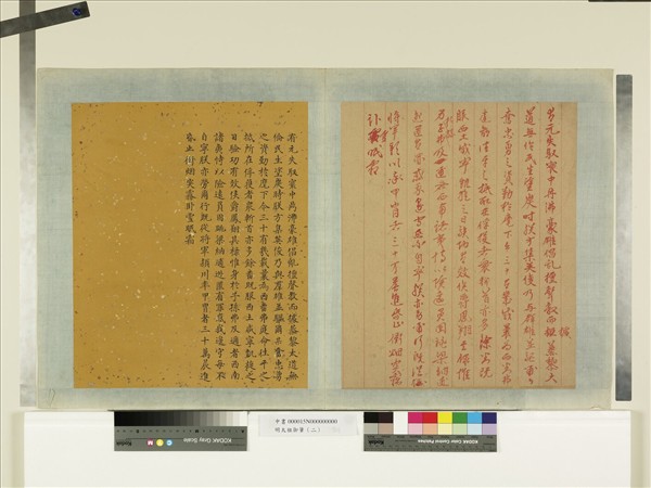 明太祖御筆（二）　冊　西南諸夷