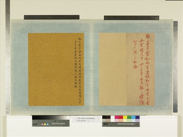 明太祖御筆（二）　冊　敕三君子