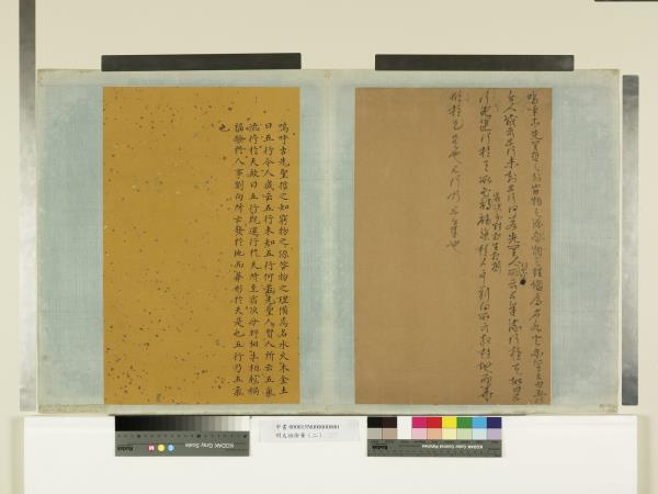 明太祖御筆（二）　冊　論五行