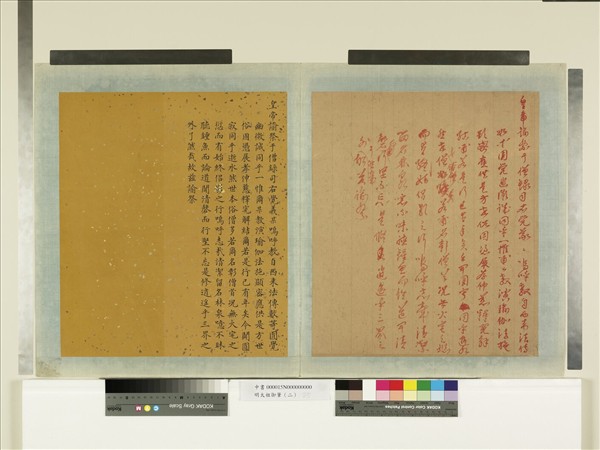 明太祖御筆（二）　冊　諭祭僧錄司右覺義