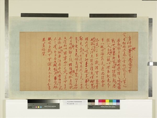 明太祖御筆（二）　冊　諭祭忠義