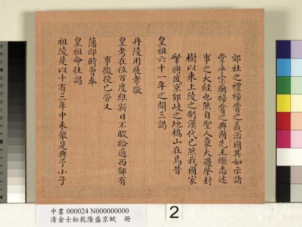 清金士松乾隆盛京賦　冊