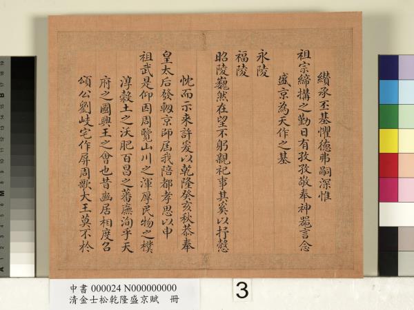 清金士松乾隆盛京賦　冊