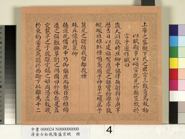 清金士松乾隆盛京賦　冊