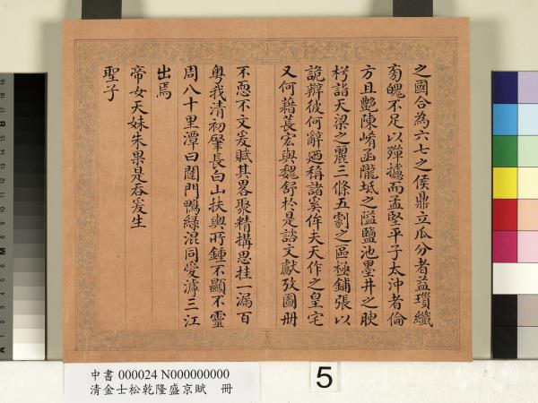 清金士松乾隆盛京賦　冊